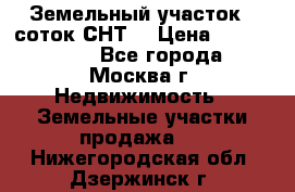 Земельный участок 7 соток СНТ  › Цена ­ 1 200 000 - Все города, Москва г. Недвижимость » Земельные участки продажа   . Нижегородская обл.,Дзержинск г.